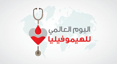 بالصور: 6 حقائق عليك معرفتها عن الهيموفيليا