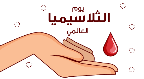 حقائق عليك معرفتها عن الثلاسيميا بالصور