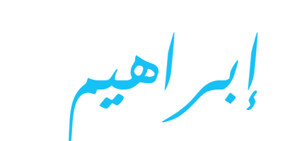 3. إبراهيم