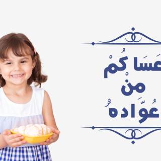 6. الأطفال والعيد 6. الأطفال والعيد