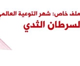 ملف خاص: شهر التوعية العالمي لسرطان الثدي