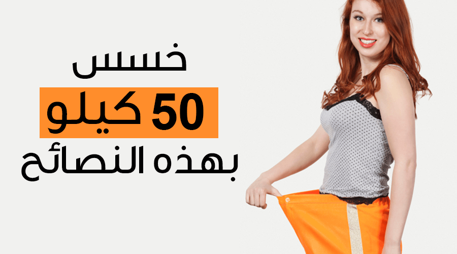 تخسيس الوزن: 10 نصائح حول رجيم الـ50 كيلو