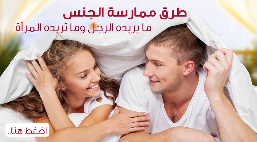 طرق ممارسة الجنس: ما يريده الرجل وما تريده المراة