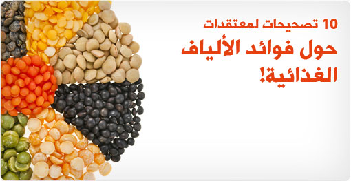 10 تصحيحات لمعتقدات حول فوائد الألياف الغذائية!