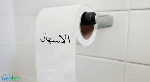 "لماذا يصيبني الاسهال" اكتشفوا اسباب الاسهال