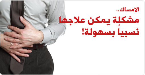 الإمساك: مزعج، لكن حلّه ممكن!
