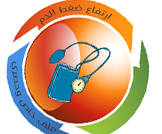 ارتفاع ضغط الدم من الجوانب الطبية وحتى الحياتية