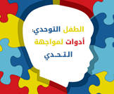 الطفل التوحدي