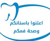 طب الاسنان الوقائي: اعتنوا باسنانكم وصحة فمكم
