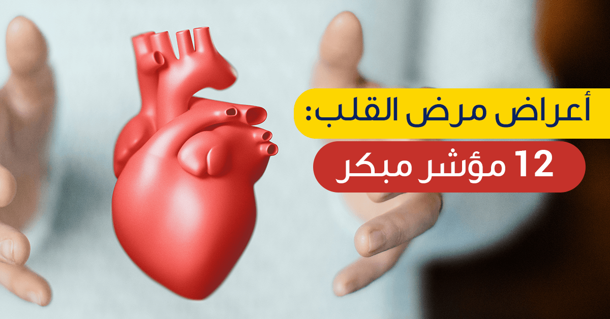 أعراض مرض القلب 12 مؤشر مبكر على الإصابة ويب طب