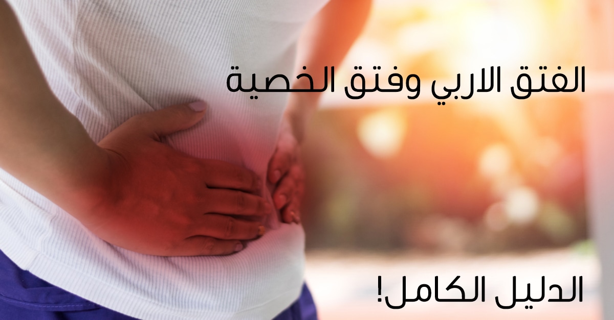 الفتق الأربي وفتق الخصية دليلك الشامل ويب طب