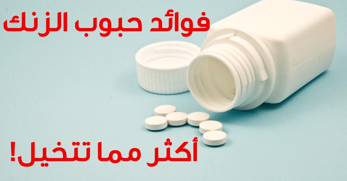 فوائد حبوب الزنك أكثر مما تتخيل ويب طب