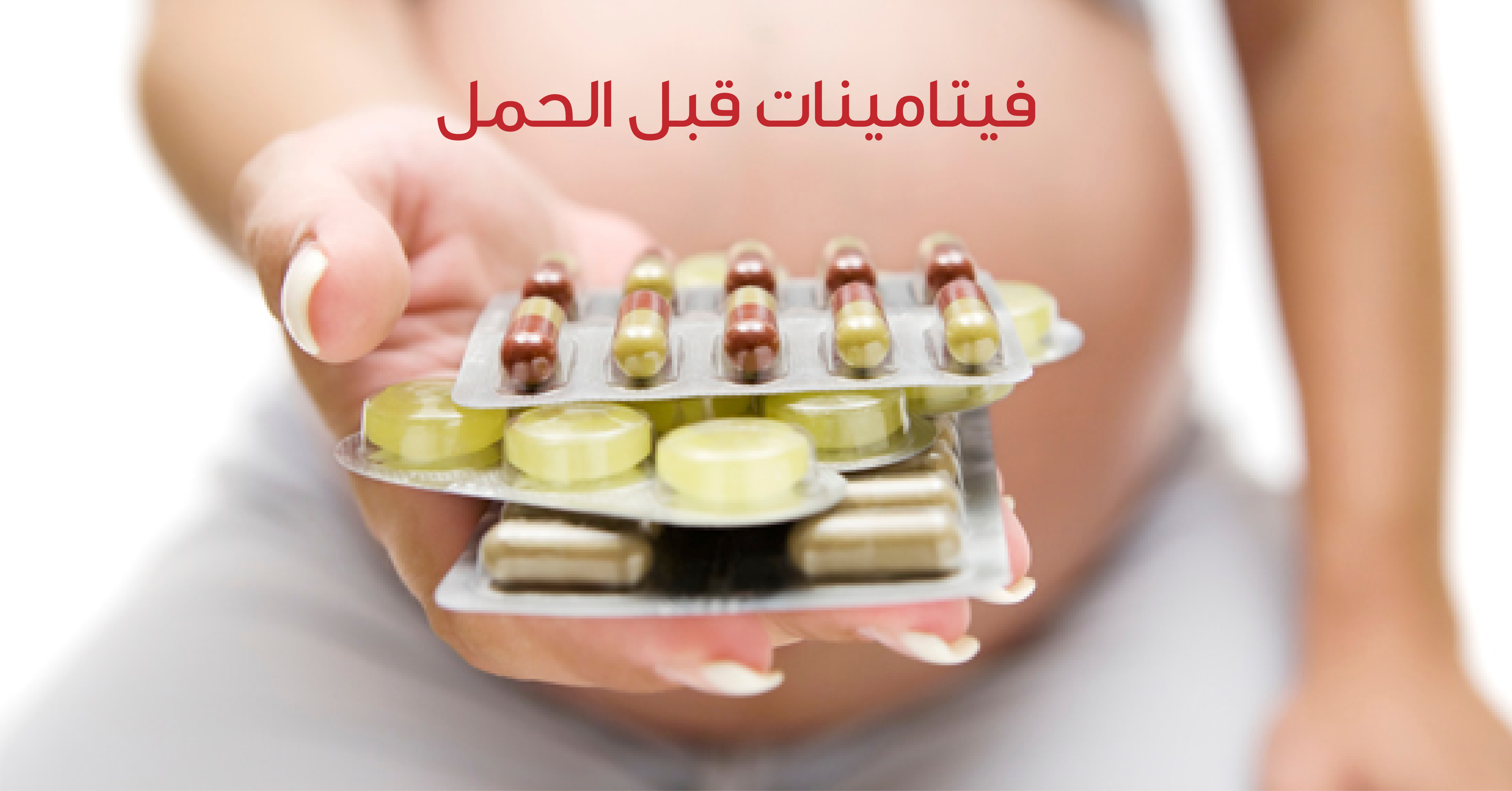 فيتامينات يجب الحصول عليها قبل الحمل ويب طب
