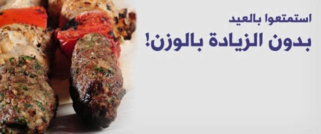 استمتعوا بالعيد بدون الزيادة بالوزن