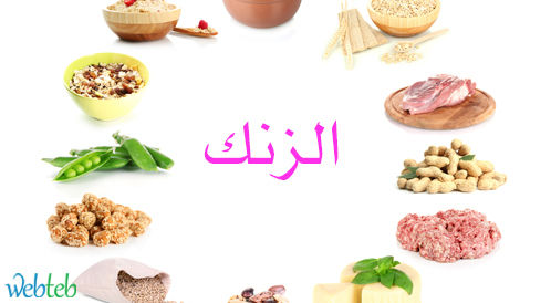 بالفيديو: فوائد الزنك ومصادره
