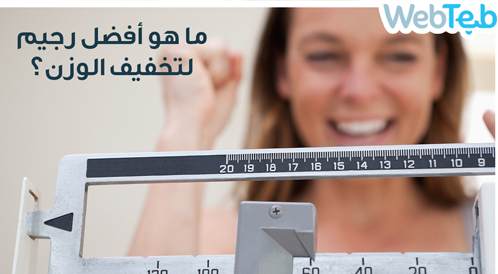 بالفيديو: أفضل رجيم لتخفيف الوزن