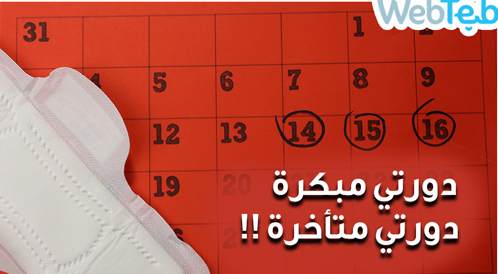 مشاكل الدورة الشهرية وعدم انتظامها