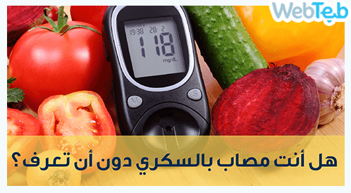  هل أنت مصاب بالسكري دون أن تعرف؟
