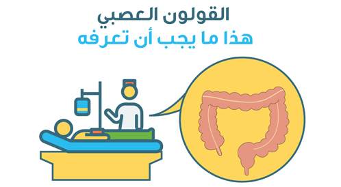 القولون العصبي: هذا ما يجب أن تعرفه!