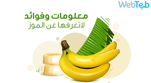 شاهد بالفيديو: الموز وفوائده 