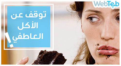 شاهد بالفيديو: لا تأكل مشاعرك