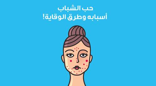 مشكلة حب الشباب، أسبابها وطرق الوقاية