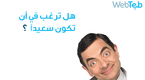 بالفيديو: هل ترغب في أن تكون سعيدًا؟