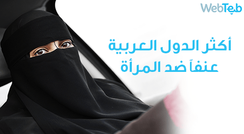 أكثر الدول العربية عنفًا ضد المرأة