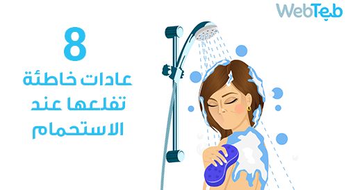 8 عادات خاطئة تفعلها عند الاستحمام!