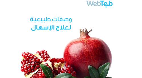 وصفات طبيعية لعلاج الإسهال