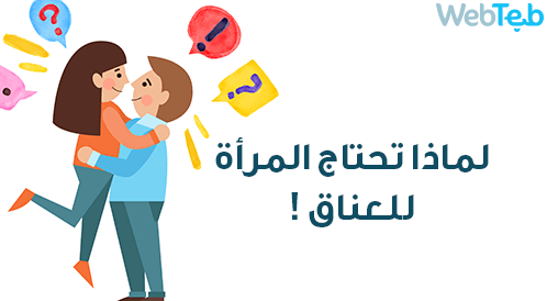 لماذا تحتاج المرأة إلى العناق؟