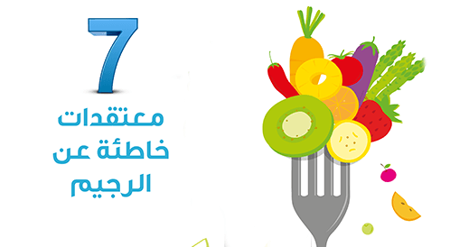 7 معتقدات خاطئة عن الرجيم