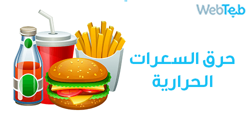 بالفيديو إليك مجموعة أطعمة ممكن حرق السعرات الحرارية الموجودة فيها بطرق صحية: 
