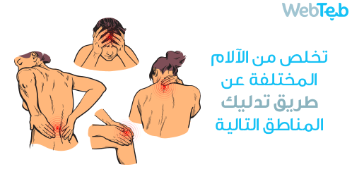 طرق تخفيف الألم بالتدليك لبعص مناطق جسمك