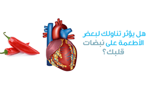 5 أطعمة تؤثر على نبضات القلب