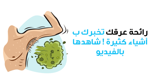 ماذا تخبرك رائحة العرق عنك؟
