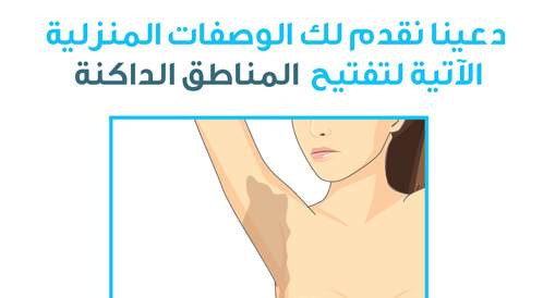 تفتيح الأماكن الداكنة في الجسم: وصفات منزلية
