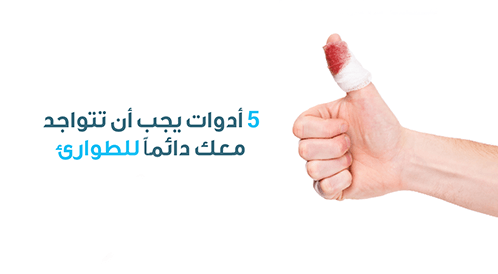 أدوات للإسعافات الأولية للطوارئ