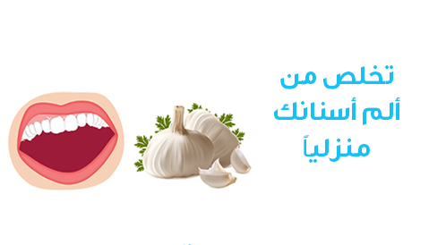 علاج ألم الأسنان في المنزل