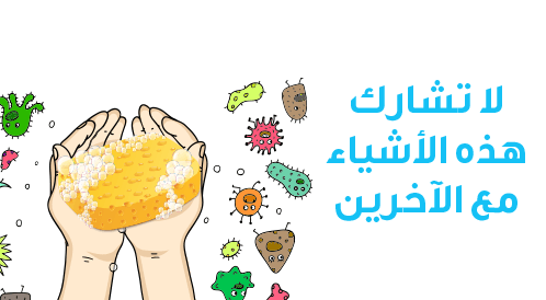 لا تشارك هذه الأشياء مع الآخرين