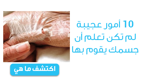 10 أمور لم تكن تعلم أن جسمك يقوم بها