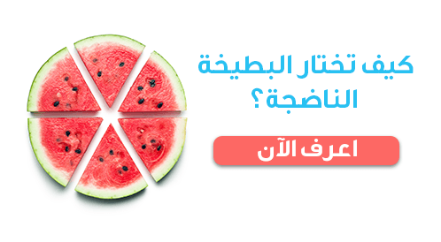 كيفية اختيار البطيخ الناضج