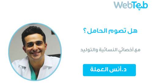بالفيديو: صيام الحامل في رمضان 