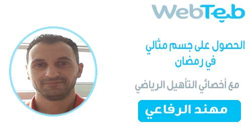 الحفاظ على جسم مثالي في رمضان
