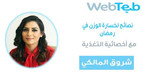 بالفيديو: خسارة الوزن في رمضان