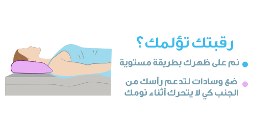 وضعية النوم المريحة عند الإصابة بالألم