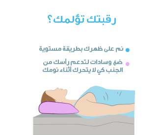 وضعية النوم المريحة عند الإصابة بالألم