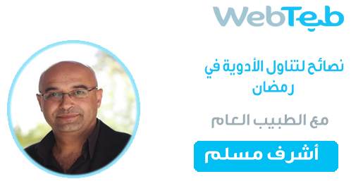 نصائح حول تناول الأدوية في رمضان