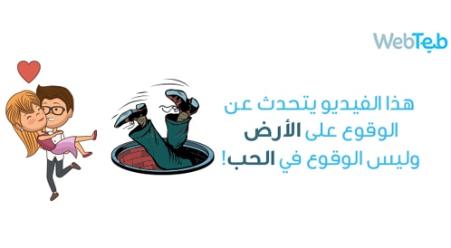 كيف تتصرف عندما تقع على الأرض