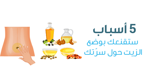 5 أسباب ستقنعك بوضع الزيت حول السرة